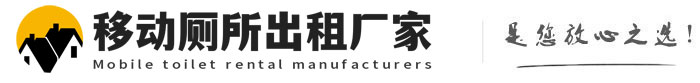 宝兴移动厕所出租厂家